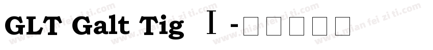 GLT Galt Tig Ⅰ字体转换